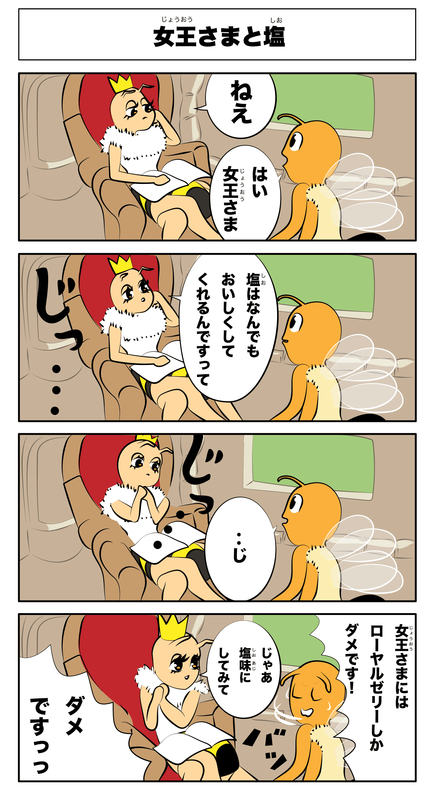 4コマ漫画「女王さまと塩」