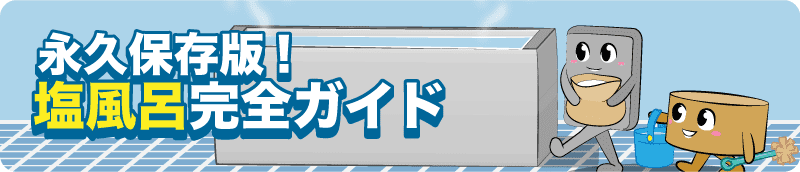 【塩風呂は危険？デメリットは】効果とやり方!スピリチュアルと浄化について