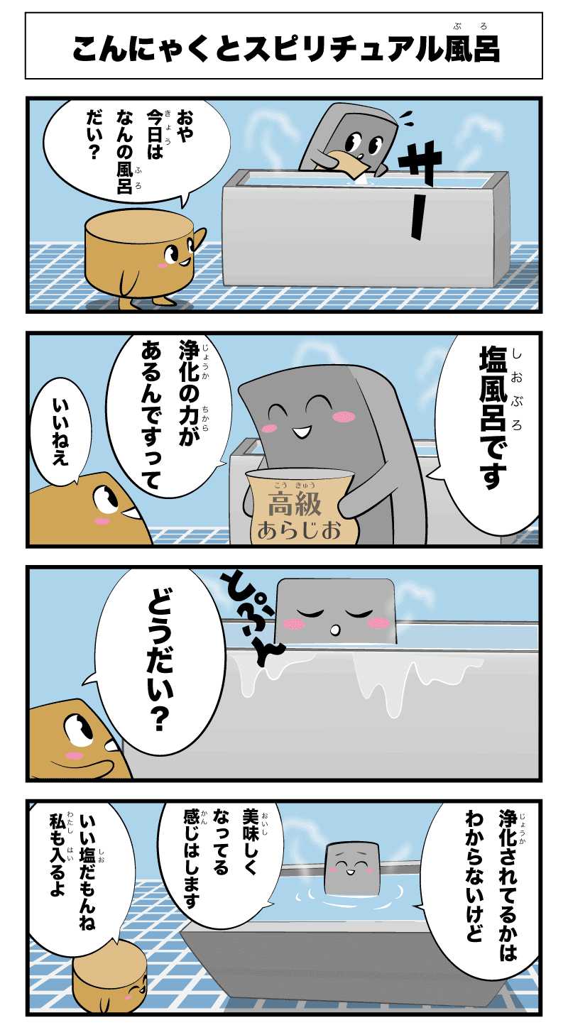 4コマ漫画「塩風呂パワー」