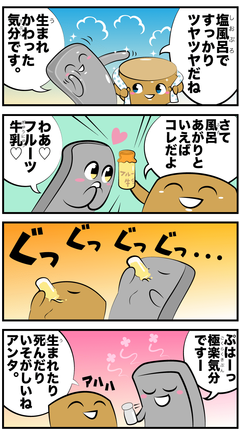 4コマ漫画「塩風呂極楽浄土」