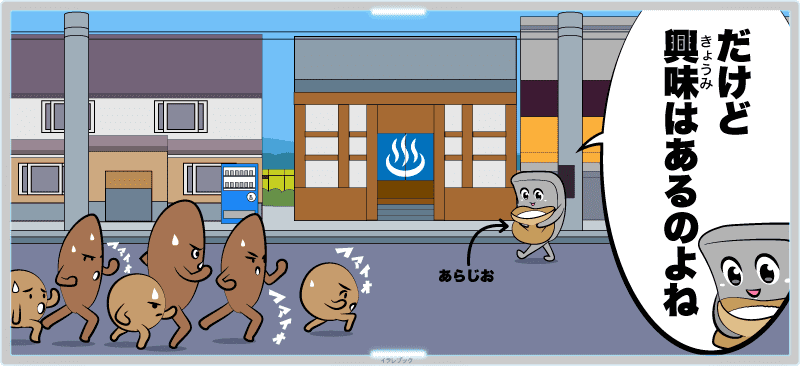 だけど「塩風呂っていいよ!」って言われて興味はあるの。