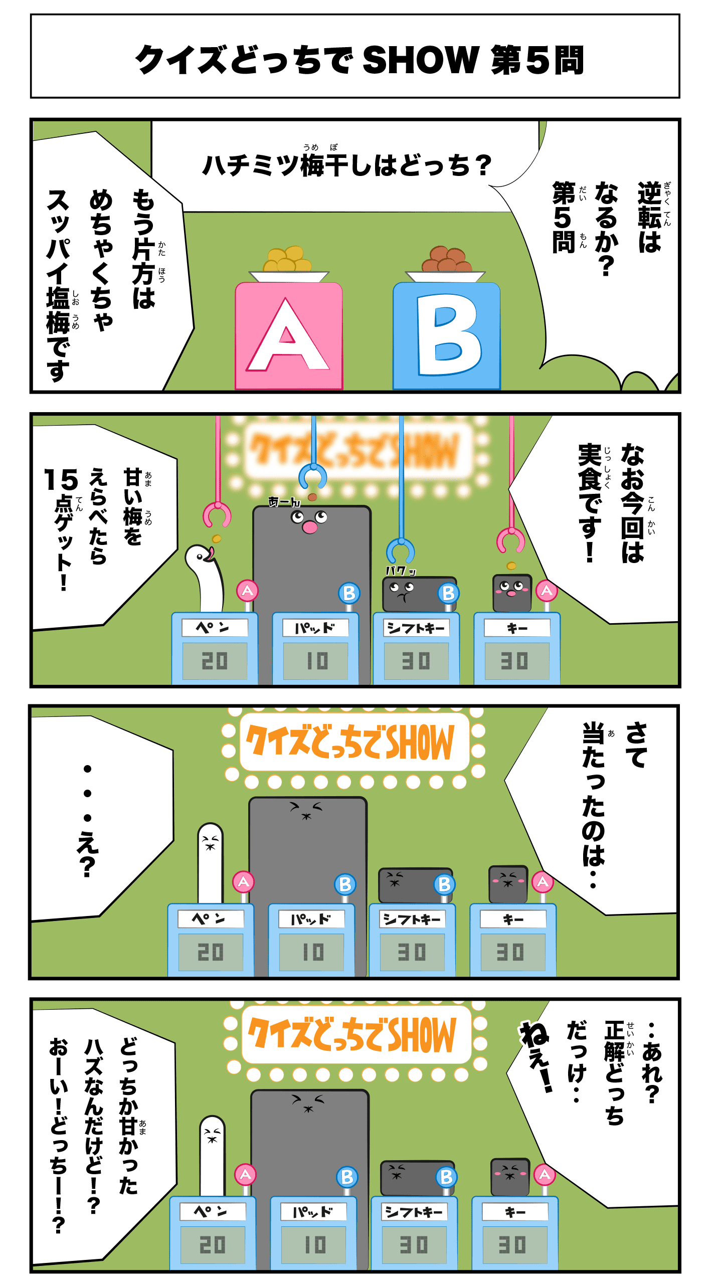 4コマ漫画「クイズどっちでSHOW第5問」