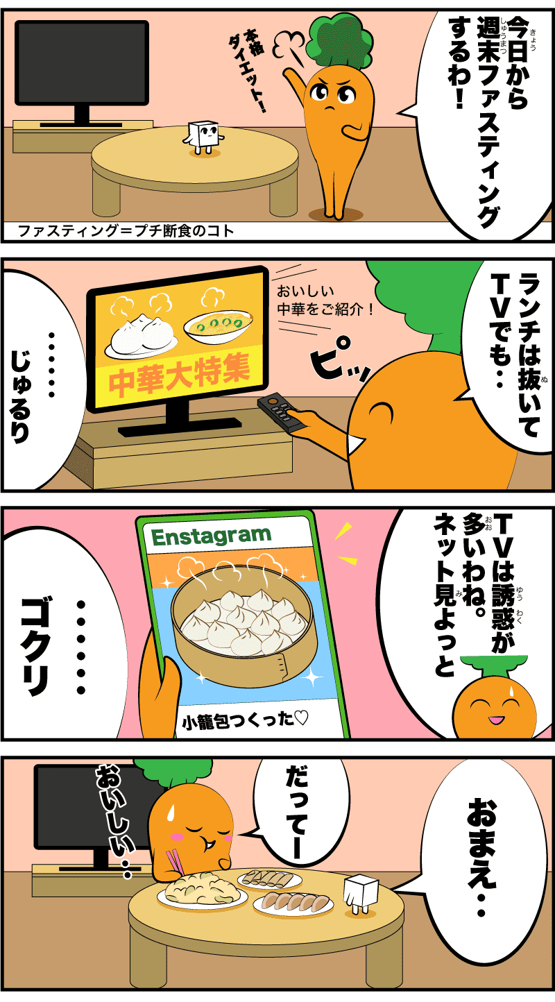 4コマ漫画「ファスティング」