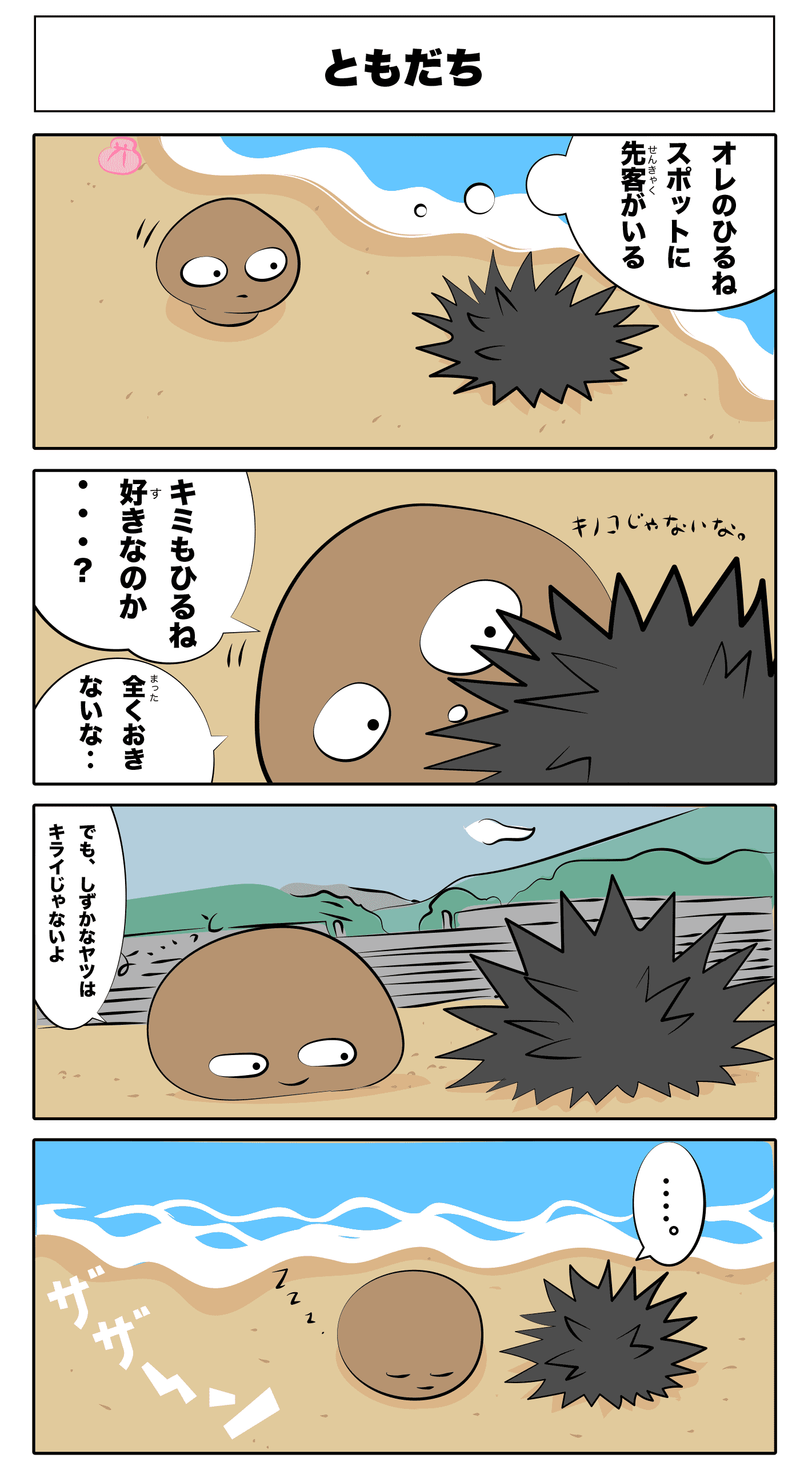 4コマ漫画「ともだち」ともだち
俺の昼寝スポットに先客がいる
キミも昼寝好きなのか‥?
全く起きないな
キノコじゃないな
でも、静かな奴は嫌いじゃないよ
よ‥っと
ZZZ
‥
ザザーン
