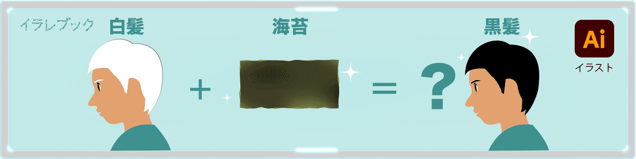 海苔を食べると髪が黒くなるの?