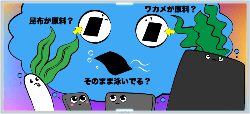 昆布が原料?そのまま泳いでる?ワカメが原料?