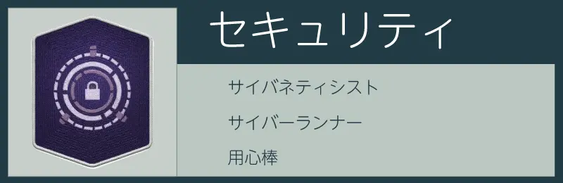 スターフィールドのセキュリティスキル