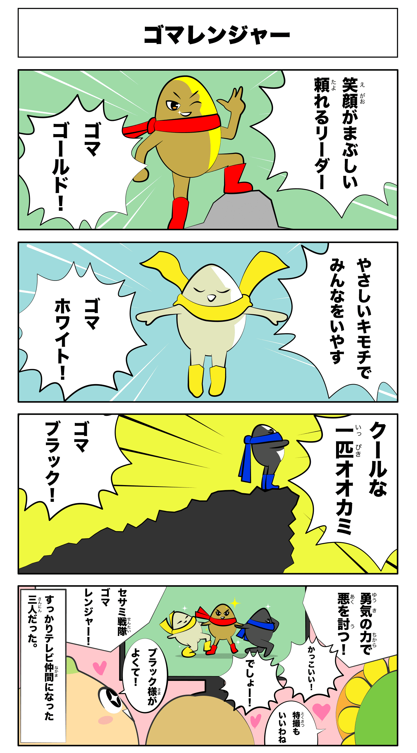 4コマ漫画「ゴマレンジャー」