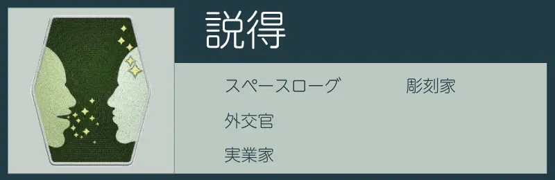 スターフィールドの説得スキル