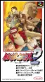 餓狼伝説2 新たなる闘い