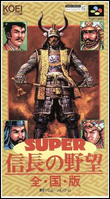 SUPER 信長の野望･全国版