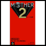 MOTHER2 ギーグの逆襲