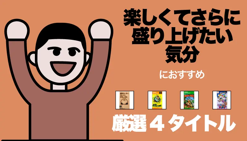 楽しくてさらに盛り上げたい気分のゲーム画面