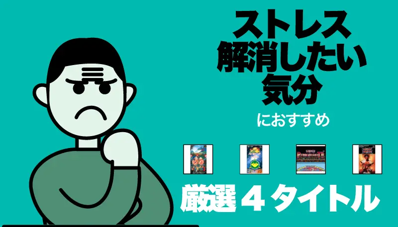 ストレス解消したい気分のゲーム画面