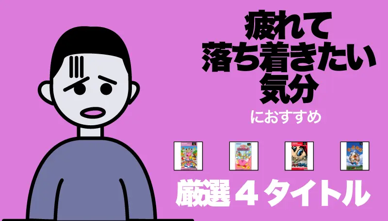 疲れて落ち着きたい気分のゲーム画面