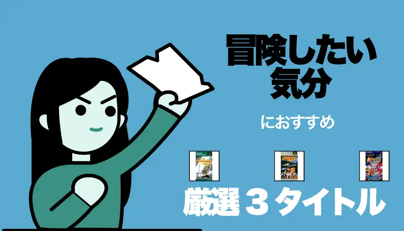 冒険したい気分のゲーム画面