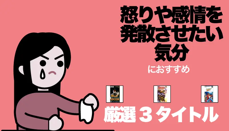 怒りや感情を発散させたい気分のゲーム画面