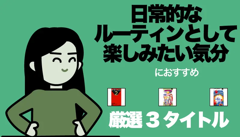 日常的なルーティンとして楽しみたい気分のゲーム画面