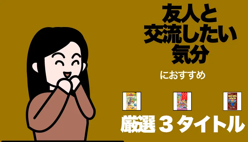 友人と交流したい気分のゲーム画面