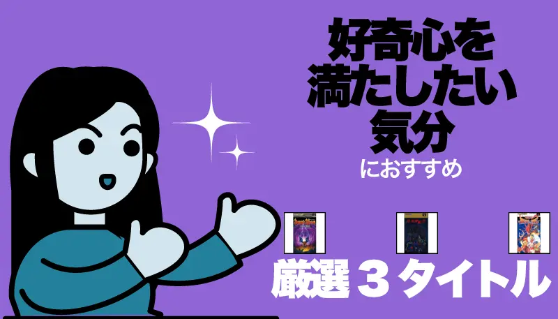 好奇心を満たしたい気分のゲーム画面