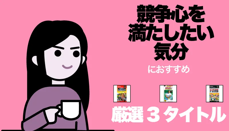 競争心を満たしたい気分のゲーム画面