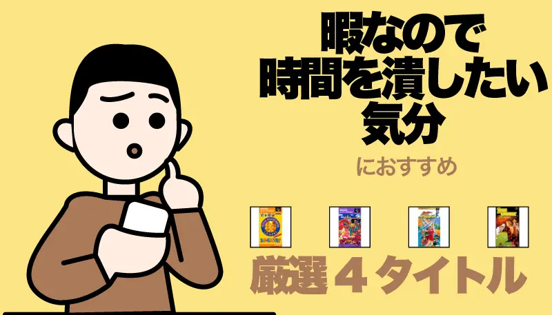 暇なので時間を潰したい気分のゲーム画面