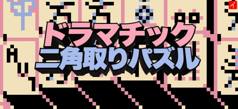 ドラマチック二角取りパズル