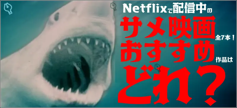 Netflixで配信中のサメ映画全7本!おすすめ作品はどれ?
