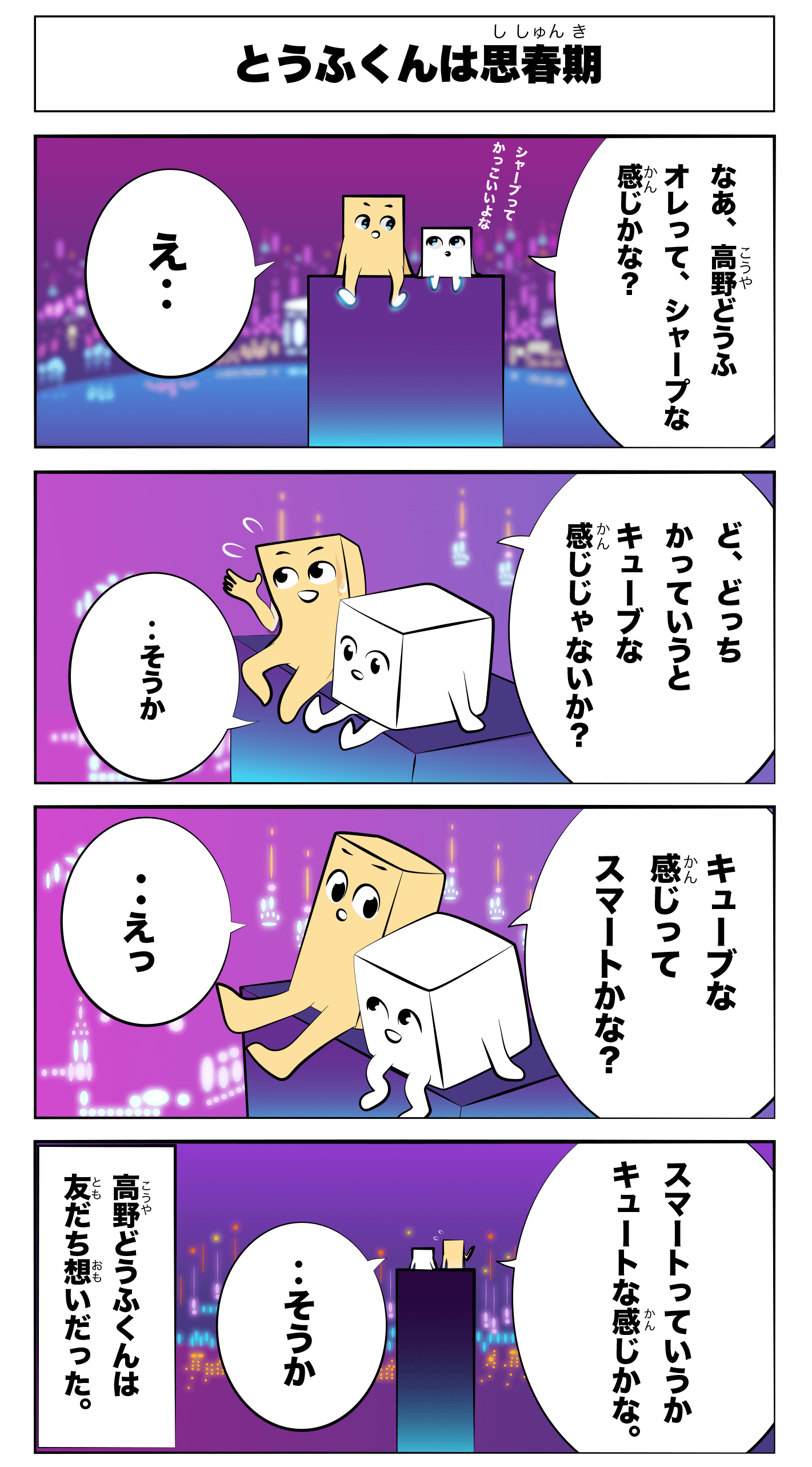 4コマ漫画「とうふくんは思春期」