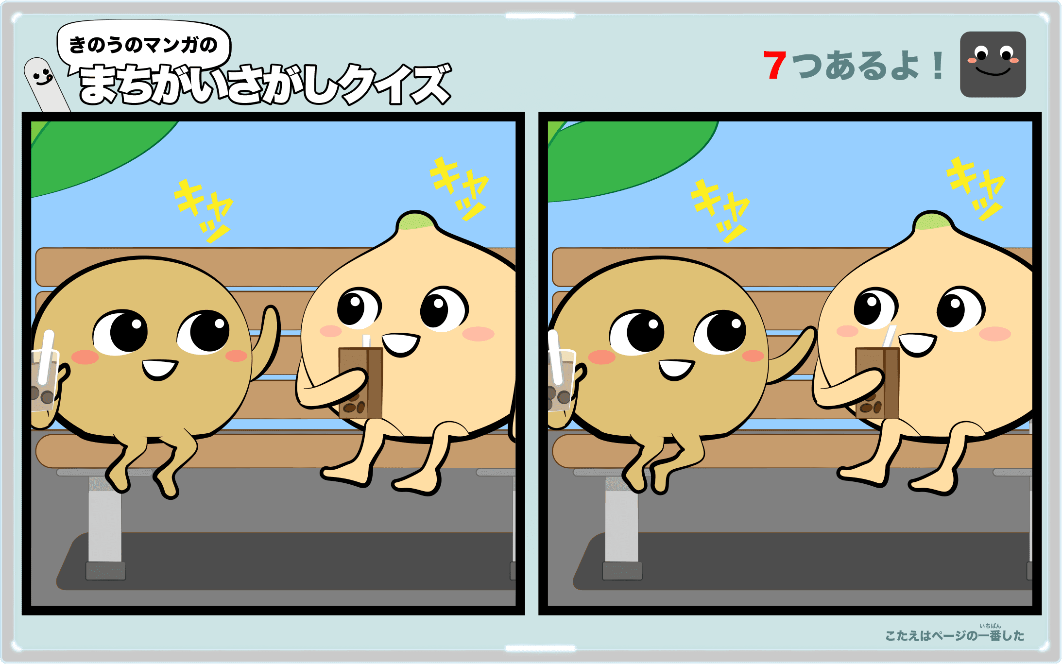 きのうのマンガの間違い探しクイズ 4コマ漫画「ひまわりと恋バナ」より