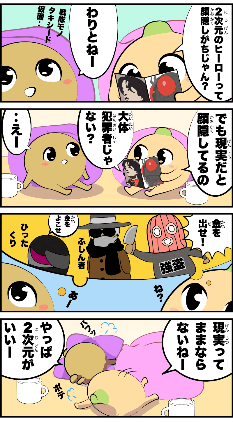 4コマ漫画「仮面のリアル」