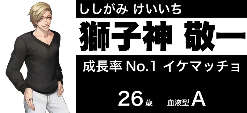 獅子神敬一が腰に手を当てて立っている姿と獅子神 敬一(ししがみ けいいち)成長率No.1 イケマッチョ 26歳 血液型Aの文字