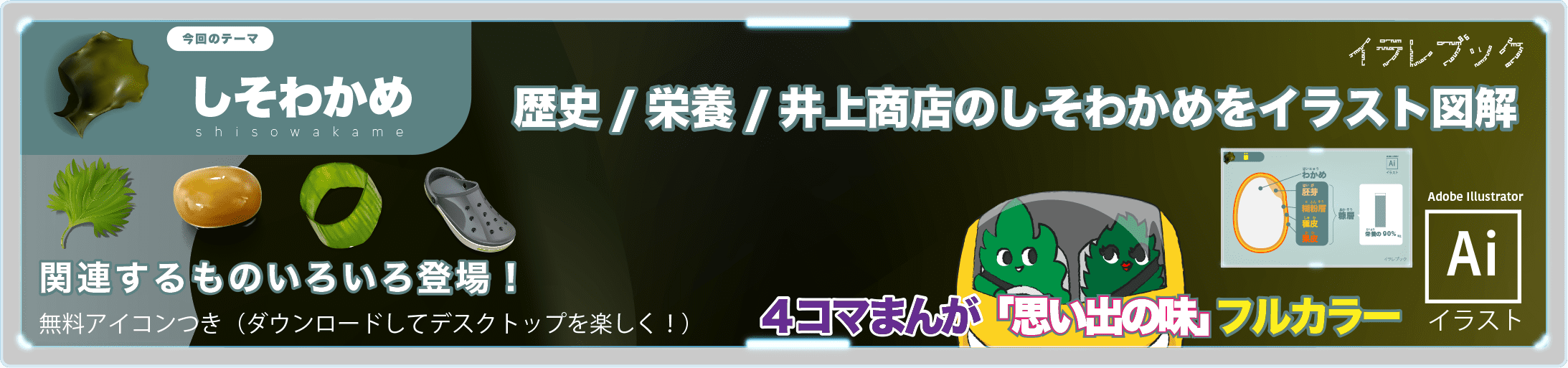 しそわかめ イラスト 歴史/栄養/井上商店のしそわかめをイラストで図解 4コマ漫画バナー