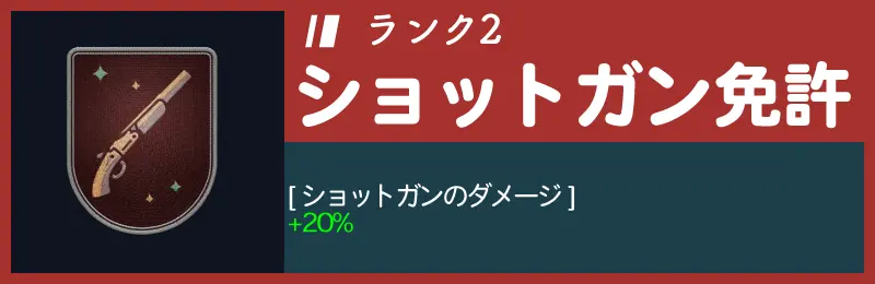 ショットガン免許ランク2