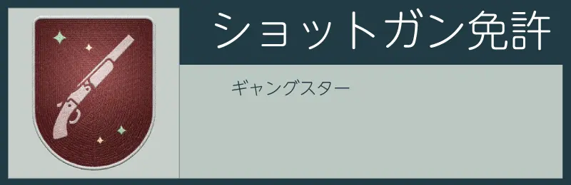 スターフィールドのショットガン免許スキル