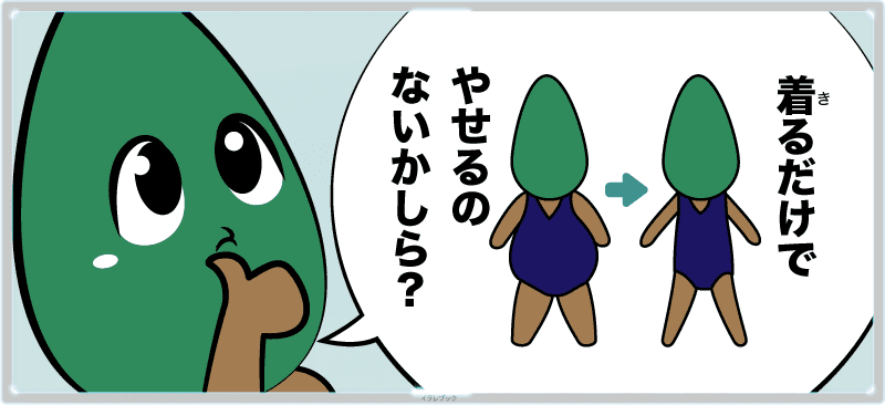 着るだけで痩せる