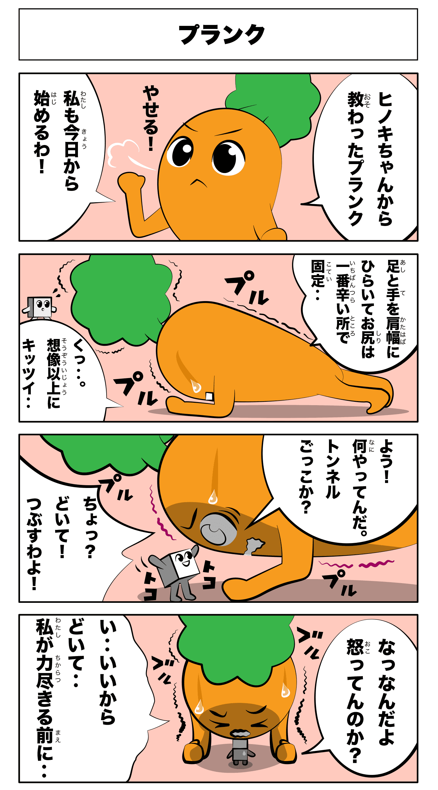 4コマ漫画「プランク」