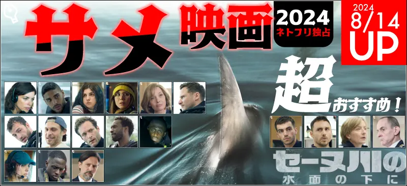 サメ映画2024!ネトフリ独占超おすすめ!登場人物とあらすじ