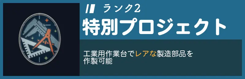 特別プロジェクトランク2