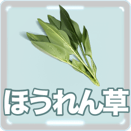 ほうれん草