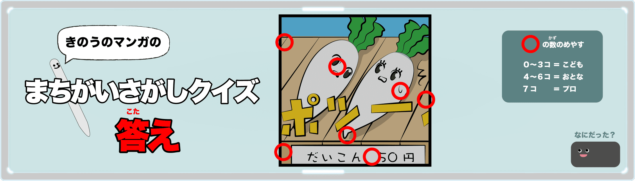 きのうのマンガの間違い探しクイズの答え 4コマ漫画「大根の過去」より