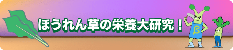 【ほうれん草の栄養大研究！】 冬は栄養UP!?生で食べられるほうれん草も!