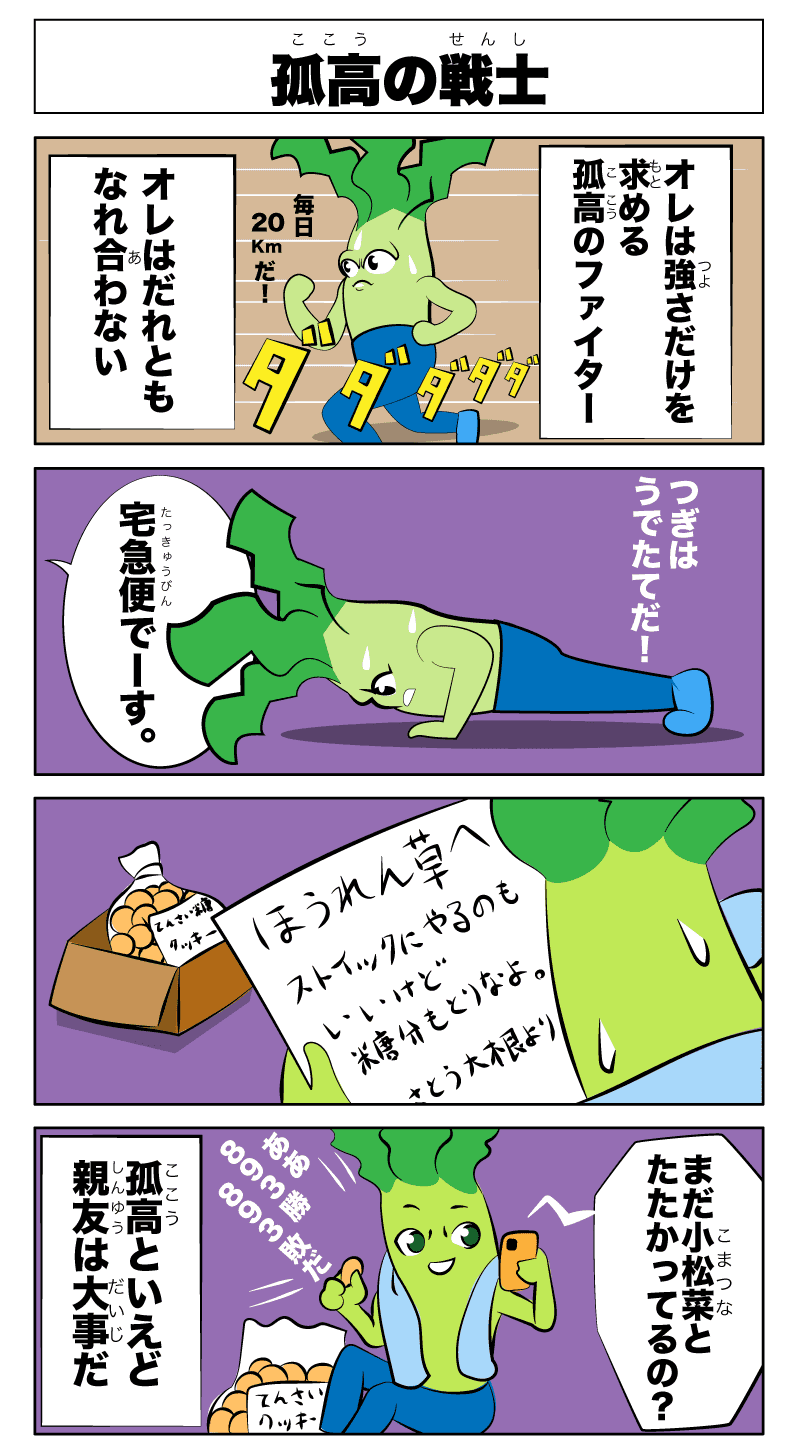 4コマ漫画「孤高の戦士」