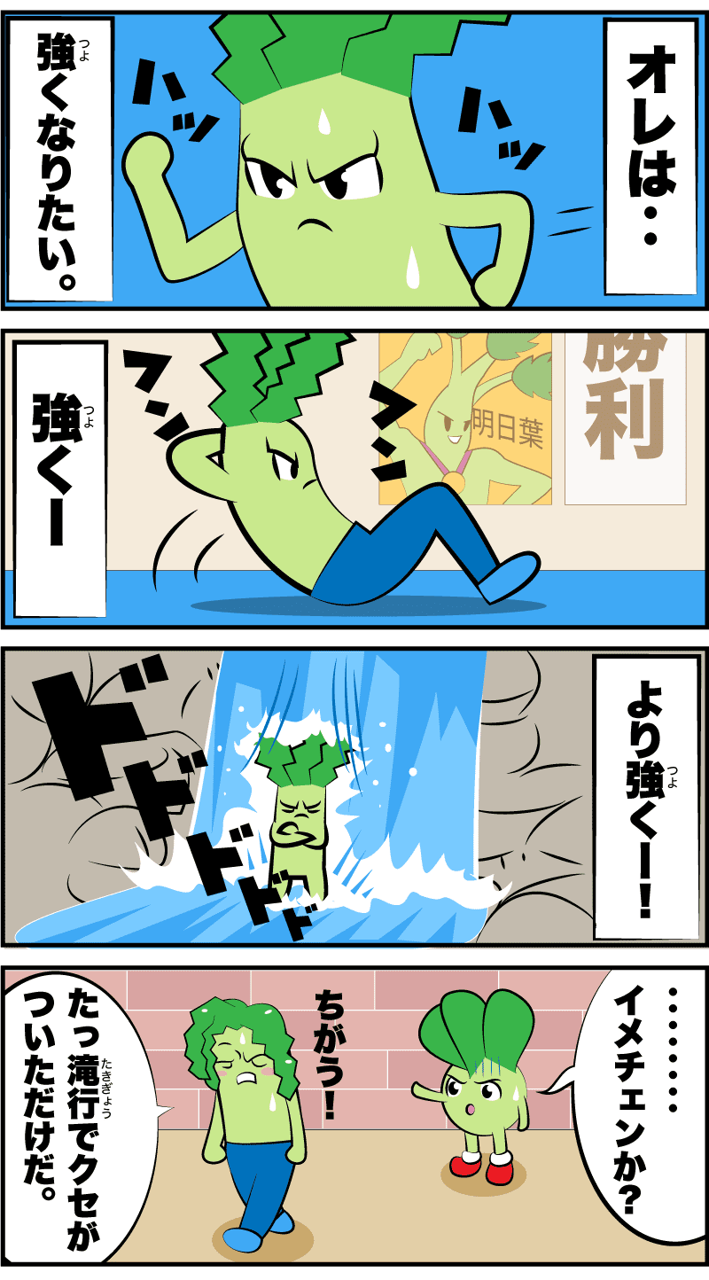 4コマ漫画　より強く