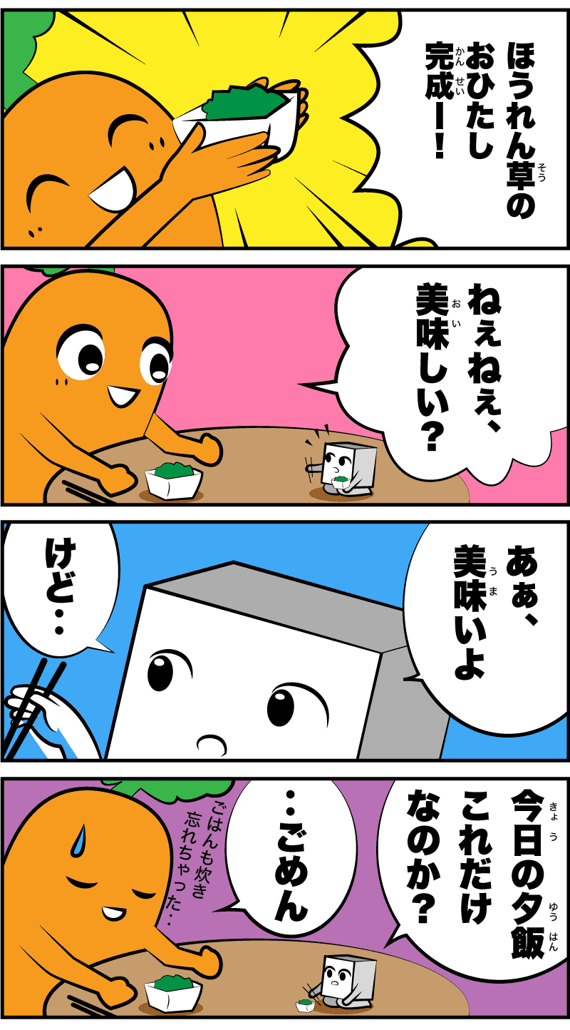 ほうれん草の4コマ漫画②「はじめてのクッキング」