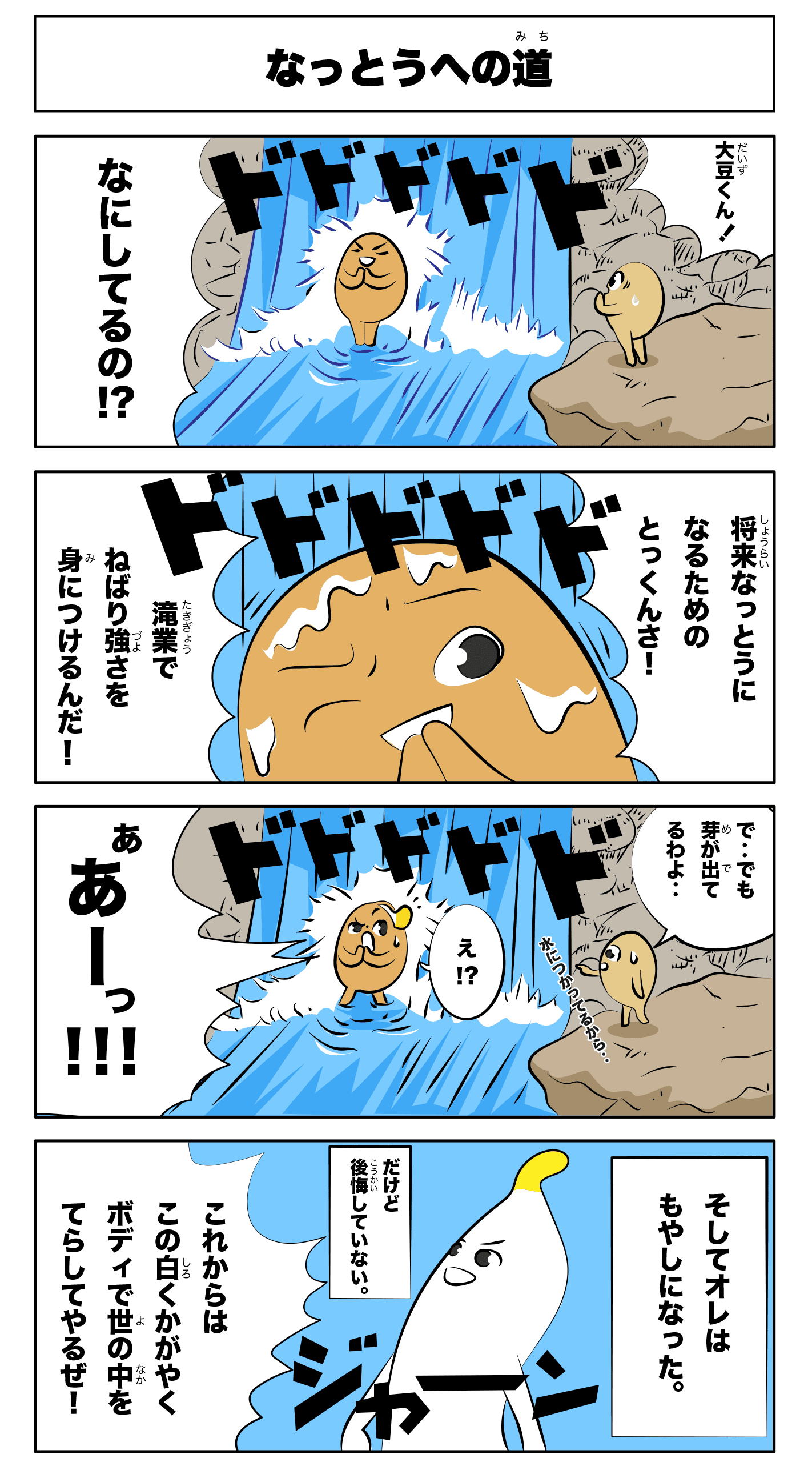 4コマ漫画「なっとうへの道」