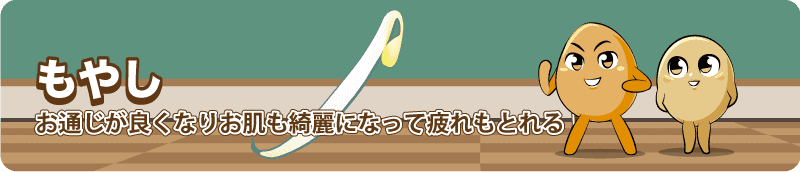 もやしの栄養と卵レシピ。もやしは安くて便利で体にいい！歴史から最先端の冷凍もやしまで知ろう。