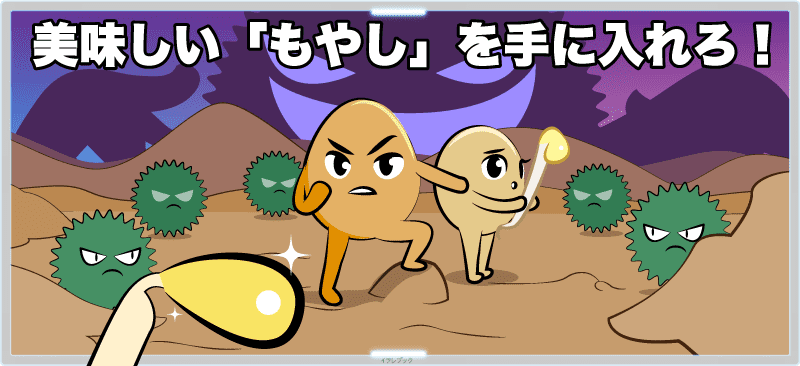 美味しいもやしを手に入れろ!