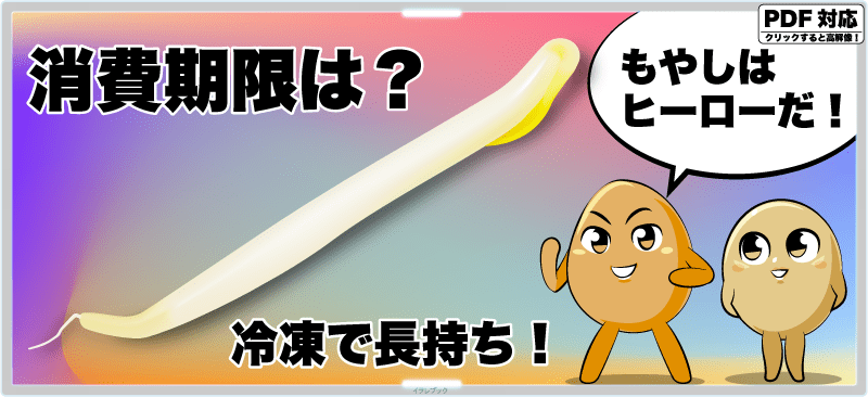 消費期限は？冷凍で長持ち！もやしはヒーローだ！