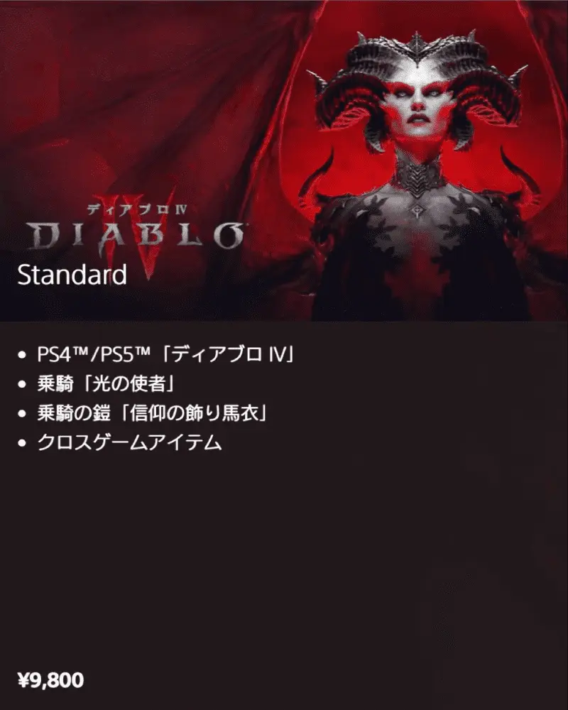 DIABLO4 スタンダードエディション